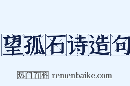 望孤石诗造句是什么意思的图片